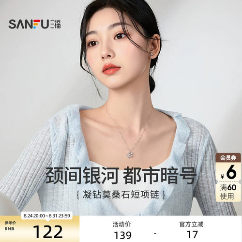 三福925银凝闪短项链单条 时尚轻奢气质首饰配饰链条853103