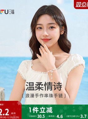 三福春日浪漫手作串珠手链单条 气质时装饰首饰手串 843324