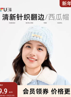 三福清新针织西瓜帽 清新甜美保暖造型服饰套头帽子847593