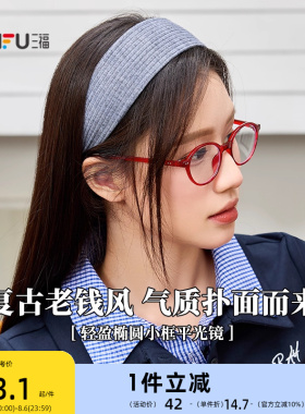 三福复古轻盈椭圆小框平光镜 时尚潮流配饰氛围感眼镜 842247