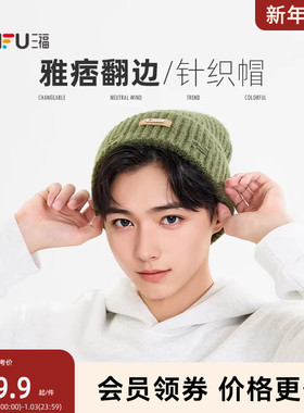 三福复古基础男士西瓜帽 时尚潮流服饰配件配饰针织帽子847809
