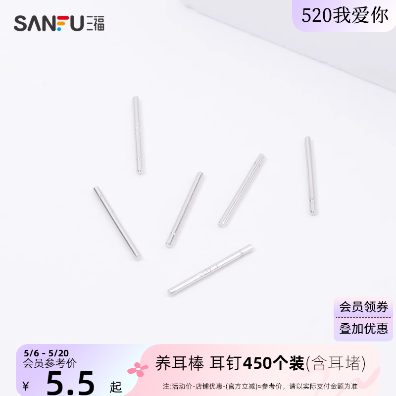 sanfu三福养耳棒耳洞防堵针