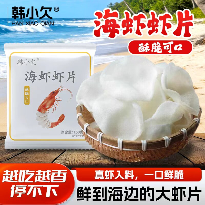 韩小欠虾味大虾片家用休闲年货餐桌小零食膨化大包鲜香虾片自己炸