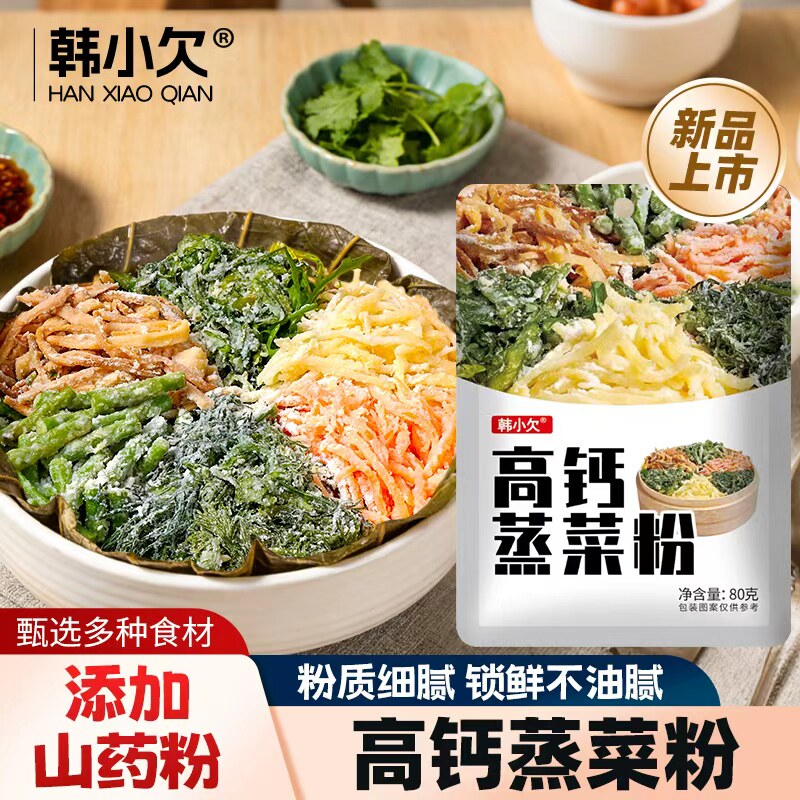 韩小欠高钙蒸菜粉专用预拌粉蔬菜沙拉家用胡萝卜青菜河南蒸菜粉