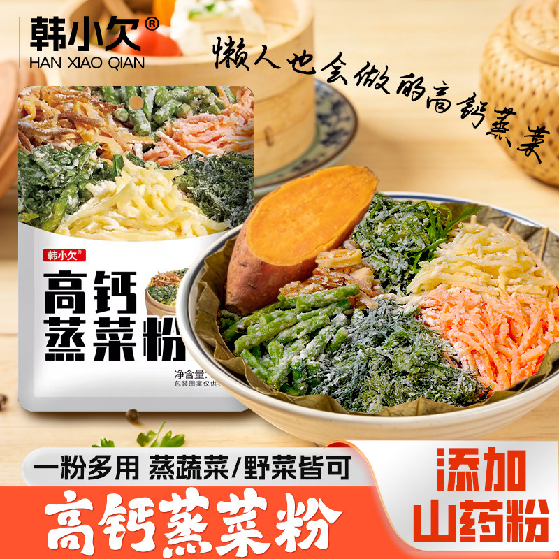 韩小欠高钙蒸菜粉河南蒸菜沙拉料粉土豆胡萝卜苦苣榆钱家用预拌粉