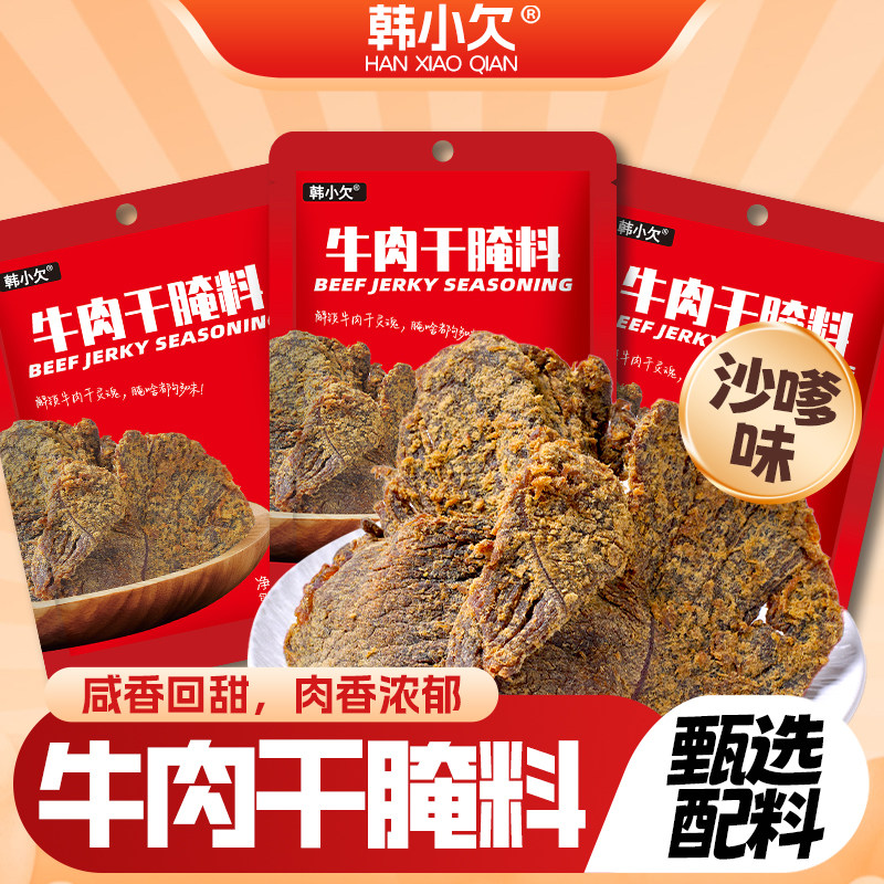 韩小欠牛肉干专用腌制料沙嗲调味料自制家用腌料肉干风干肉腌肉粉