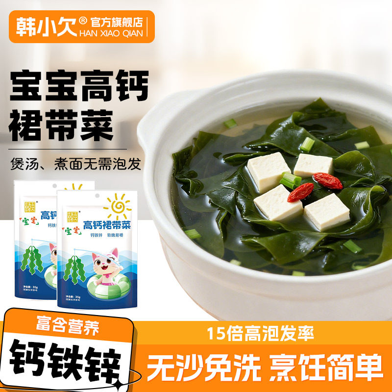 韩小欠裙带菜特干无沙免洗