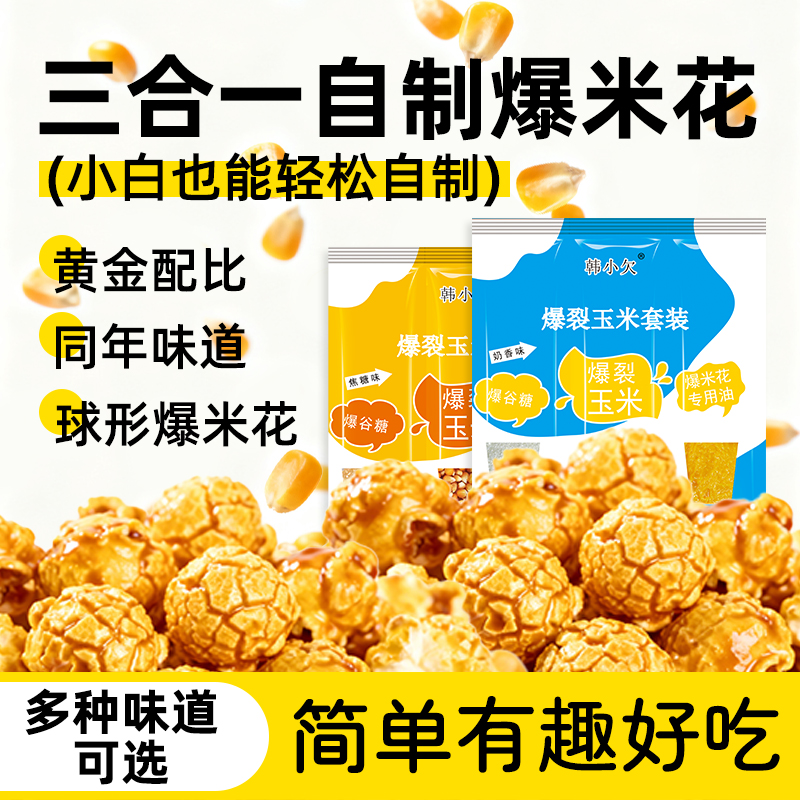 韩小欠三合一爆米花自己爆