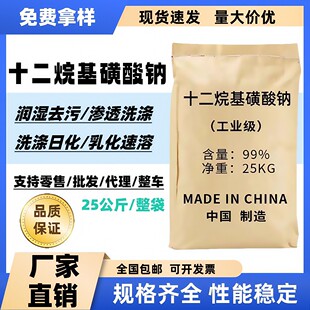 十二烷基磺酸钠表面活性剂洗涤乳化剂强力去油污渗透砂浆润湿剂