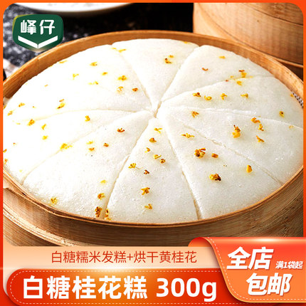 峰仔白糖桂花糕300g糯米糕饭店餐饮商用特色半成品美食点心面食