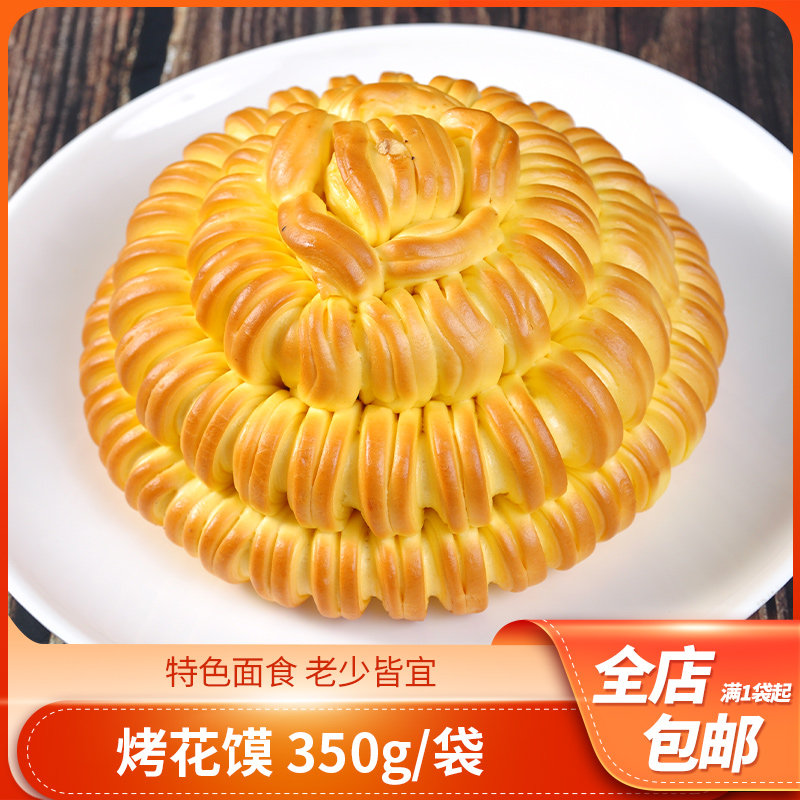 烤花馍350g花开富贵酒店半成品食材糕点特色点心面食饭店餐厅面点