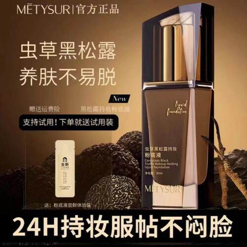 正品METYSUR美媞秀虫草黑松露混油干皮粉底液持久不脱妆保湿遮瑕