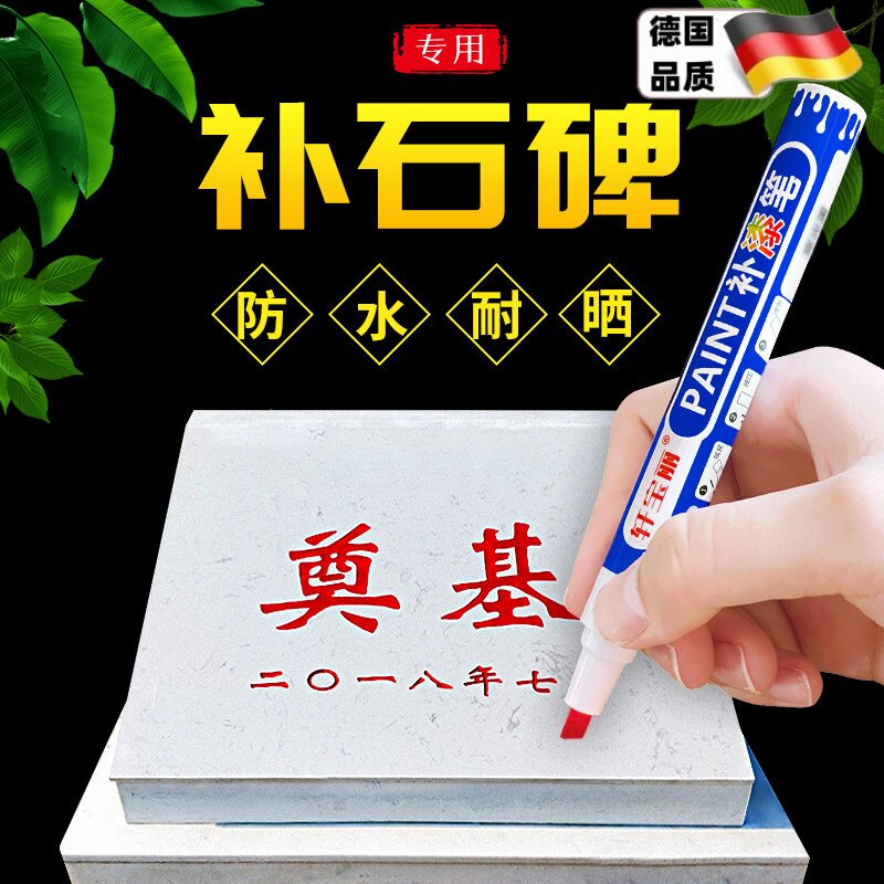 防水耐晒德国墓石碑漆笔不掉色防水红色碑文补漆笔金色墓石碑描