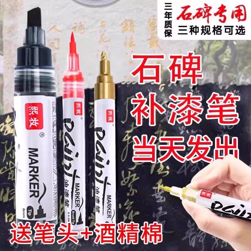 永不褪色碑文补漆笔防水金色石碑油漆笔墓石幕碑描碑笔专用