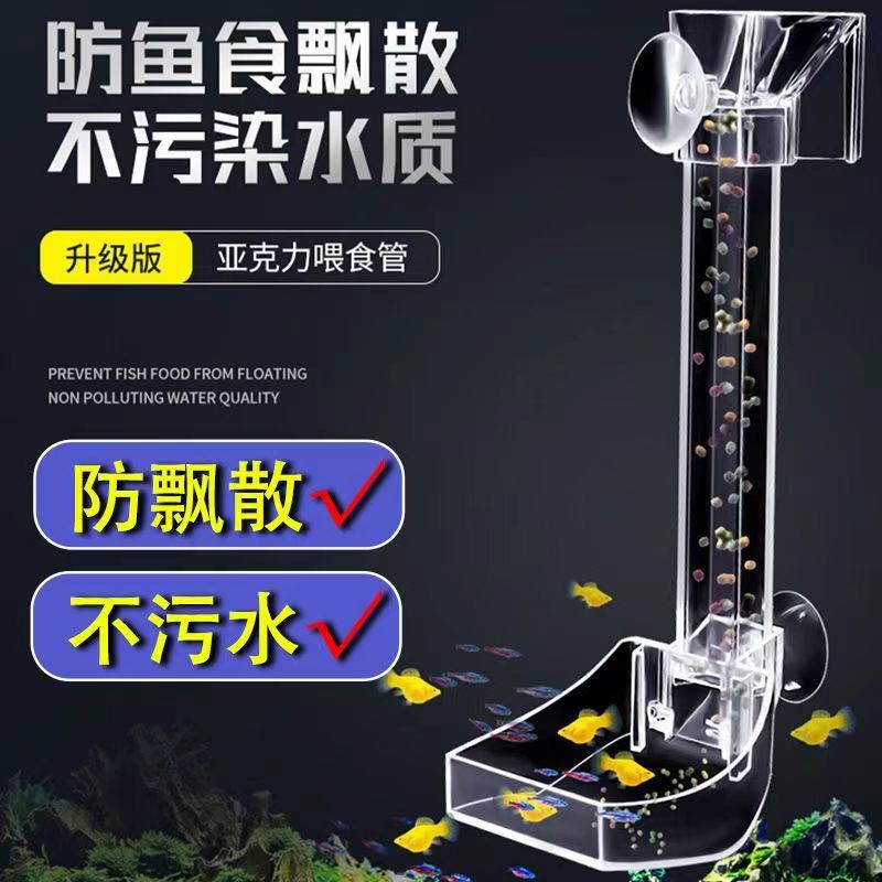 鱼缸亚克力喂食管防飘散投食管防夹鱼喂鱼神器小型透明喂虾管食盘