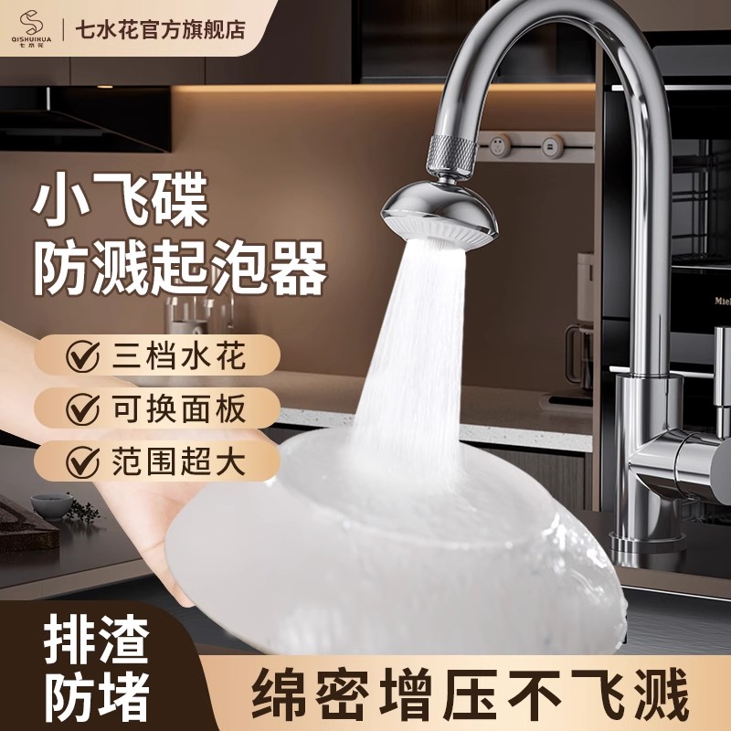 七水花小飞碟增压防溅水神器水龙头防堵塞起泡器绵密水360旋转