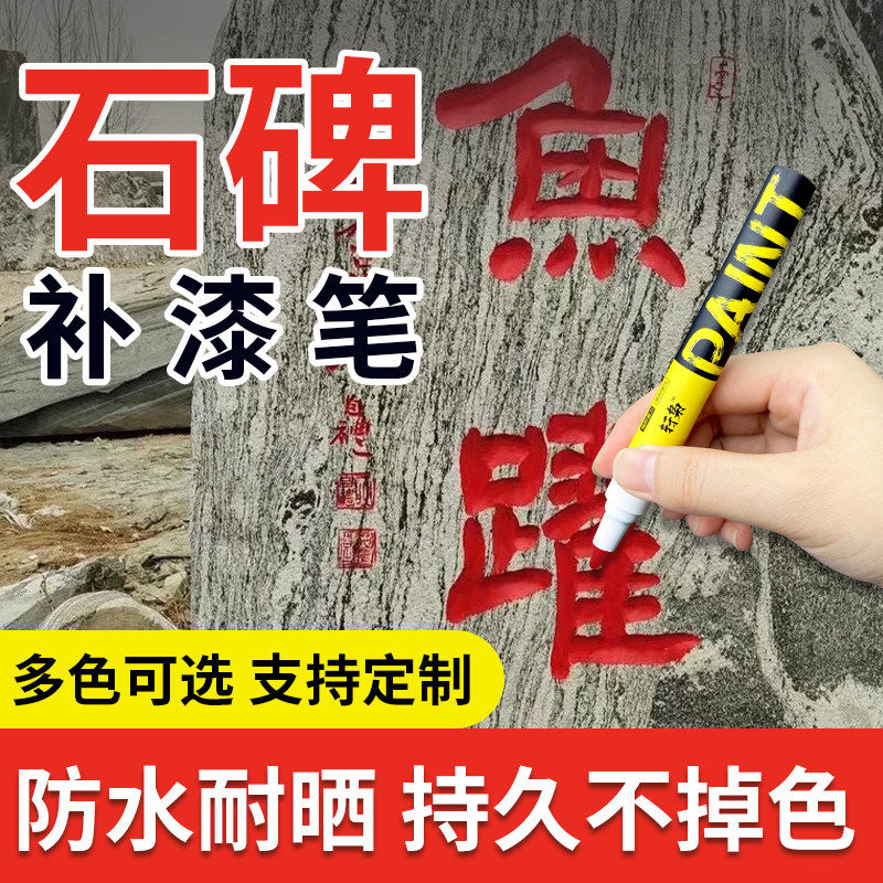 碑文辈文补漆笔石碑油漆笔描字笔墓碑描红上色笔描金笔清明扫墓用