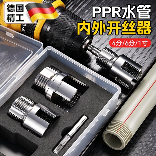 新款PPR水管内丝外丝一体套丝器开丝4分6分水管PPR螺纹攻丝锥板牙