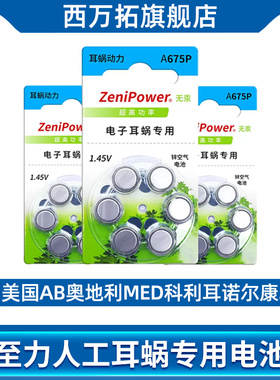 至力人工电子耳蜗专用电池配件a675pAB奥地利MED-EL科利耳诺尔康