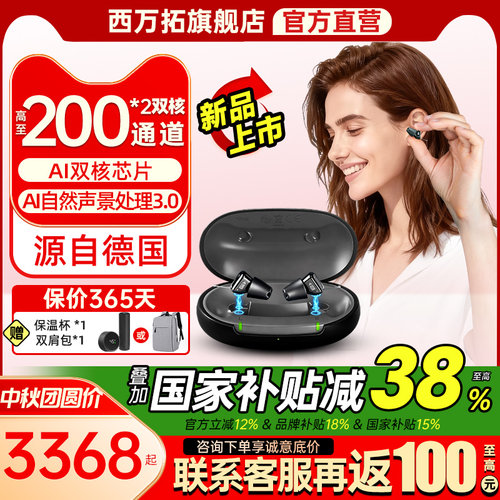 西万拓助听器源自西门子AI智蜂款