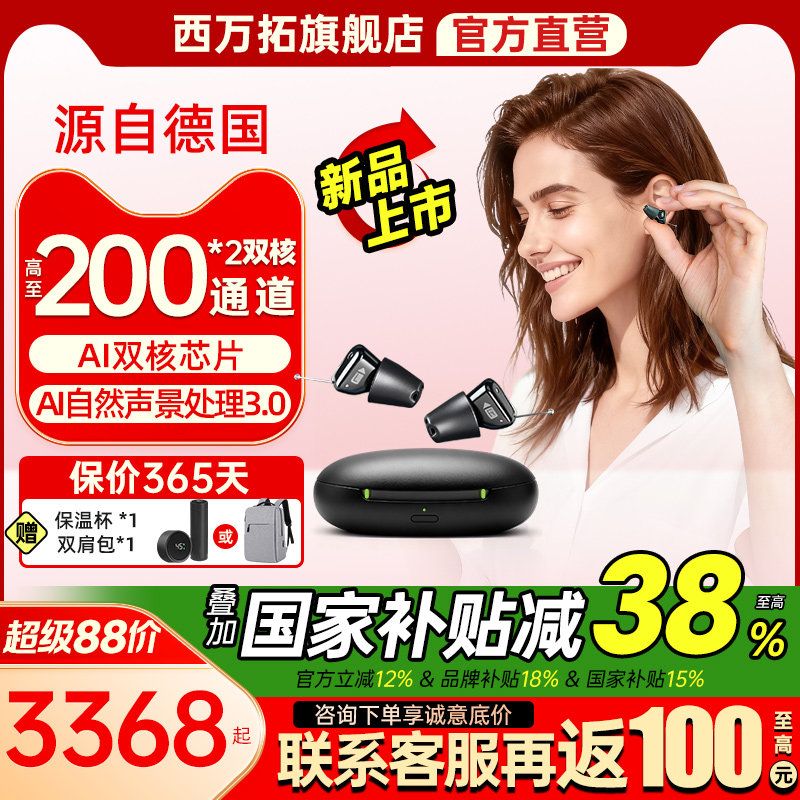 西万拓助听器源自西门子AI智蜂款