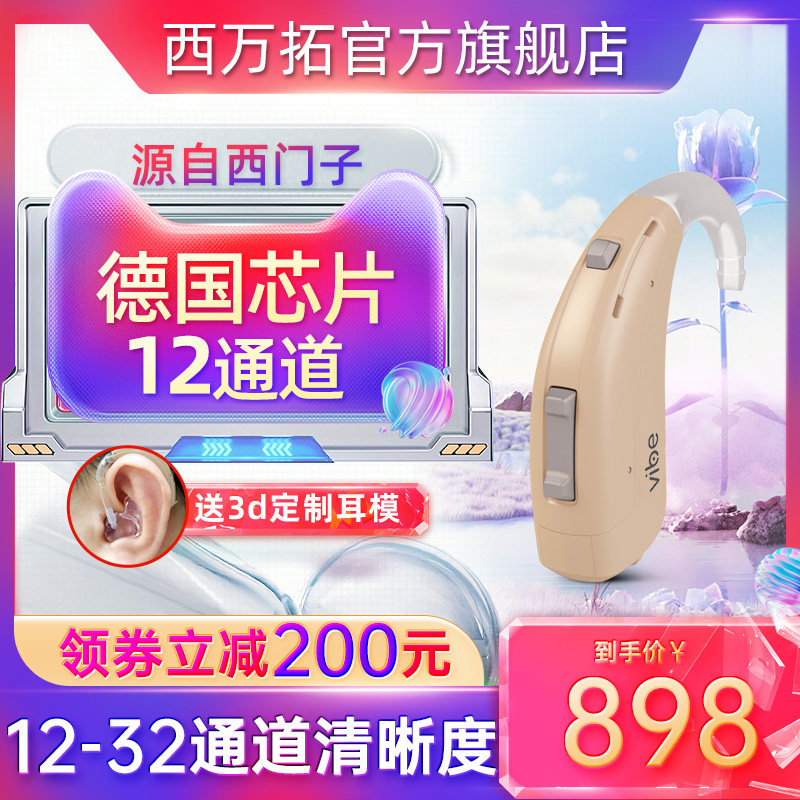 西万拓助听器12通道老人专用耳聋耳背无线隐形正品旗舰店原西门子