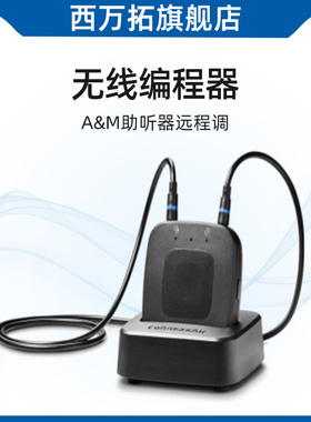 无线编程器connexxAir——西万拓 A&M助听器远程调试租用