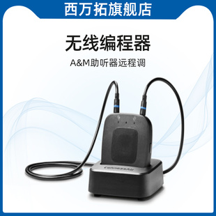 无线编程器connexxAir——西万拓 A&M助听器远程调试租用