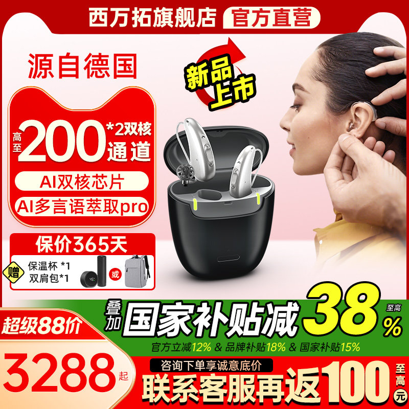 西万拓助听器源自西门子AI智言款