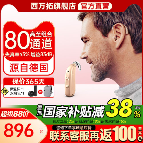 西万拓助听器源自德国西门子高端