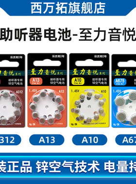 至力音悦助听器配件电池专用原装纽扣电子A13A10A312A675锌空气