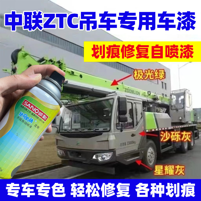 三和自喷漆中联重科ZTC修补漆极光绿星耀灰星耀黑砂砾灰专用油漆