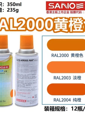 三和自喷漆RAL2000黄橙色2003/3020交通红色劳尔色卡定制防锈油漆