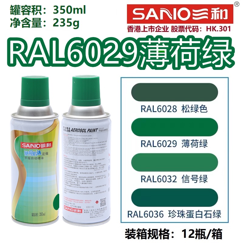 三和自喷漆RAL6029薄荷绿劳尔色