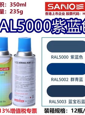 三和自喷漆RAL5000紫蓝色5002/5005/5015劳尔色卡定制金属防锈漆