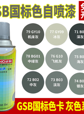 三和自动喷漆GY09冰灰色B05海灰色B02中灰GSB国标色卡定制自喷漆