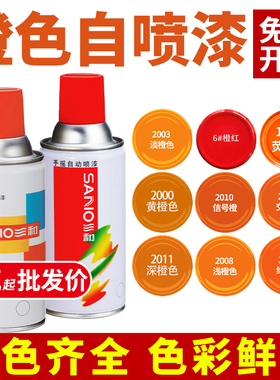 三和RAL2003粉彩橙色自动手摇喷漆罐2004纯橙色金属防锈家用油漆