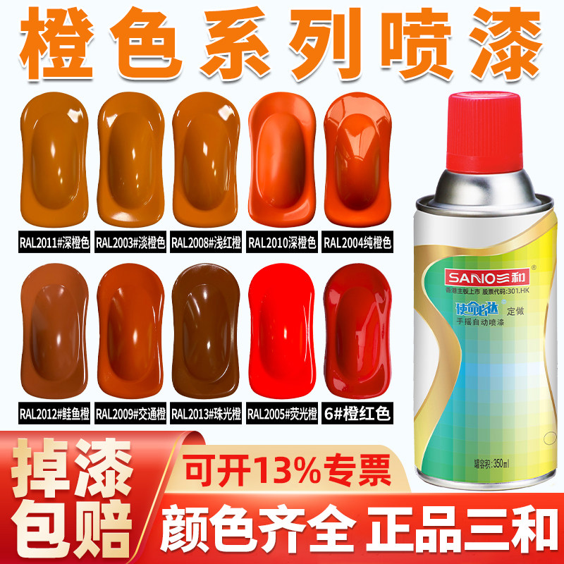 三和RAL2003粉彩橙色自动手摇自喷漆2004纯橙色金属防锈家用油漆