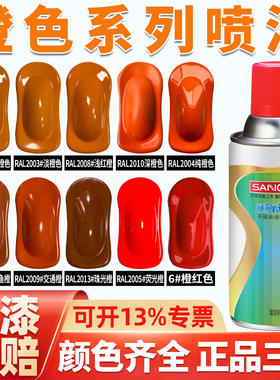 三和RAL2003橙色自喷漆2004/2008/2010/2009金属红色2011防锈油漆
