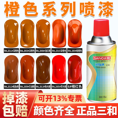 三和橙色系列自喷漆色正快干鲜艳