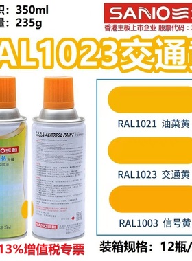 三和手摇自动喷漆RAL1023交通黄油漆ral1021油菜黄色金属防锈漆罐