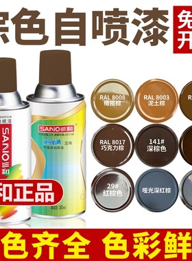 三和自喷漆RAL8003泥土棕8008#橄榄棕色8014乌贼棕咖啡色防锈油漆