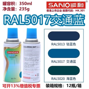 三和自喷漆RAL5017交通蓝色5002 5015劳尔色卡定制金属防锈 5005