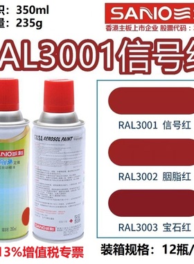 三和自喷漆RAL3001信号红色ral3002胭脂红3003宝石红色劳尔定制漆