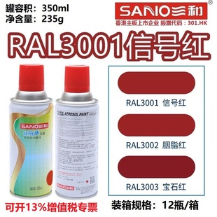 三和自喷漆RAL3001信号红色ral3002胭脂红3003宝石红色劳尔定制漆