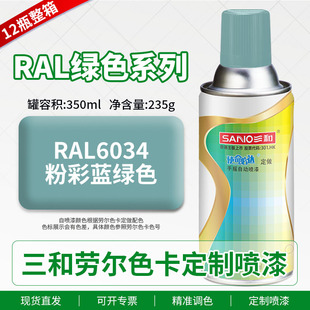 三和手摇自动喷漆RAL6034粉彩蓝绿色ral6021/6024劳尔色卡定做漆