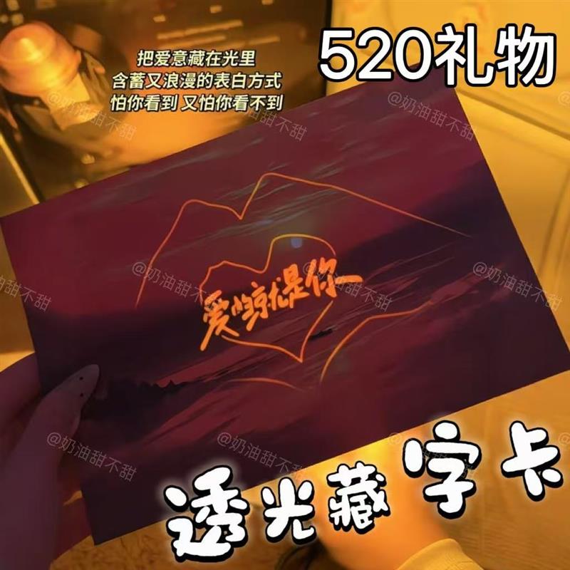 透光藏字卡惊喜表白透光夜光显字贺卡爱的就是你明信片520送女友