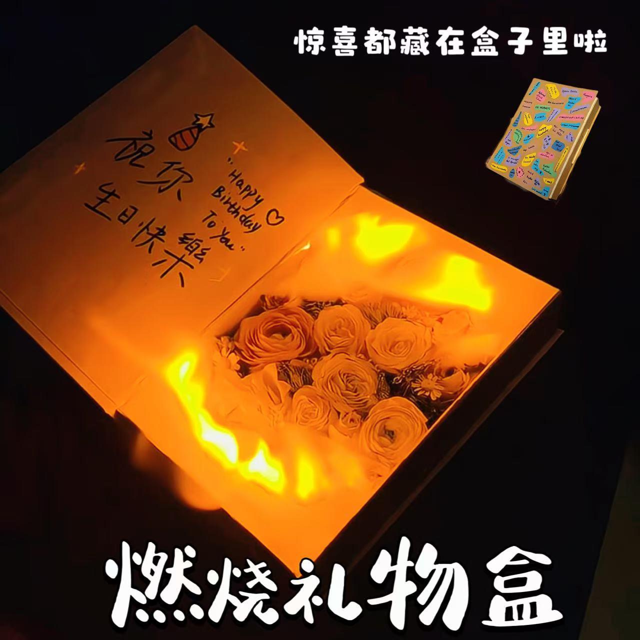 燃烧礼物盒手工diy可以燃烧的惊喜卡盒创意火焰礼盒520送女友礼物