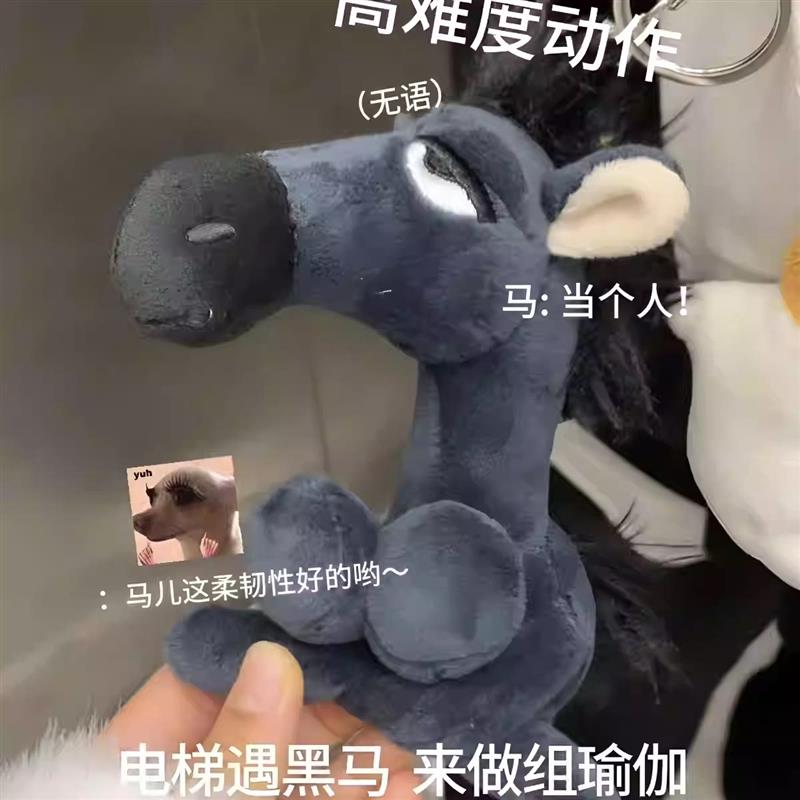 天选黑马创意高难度动作毛绒玩具黑色马玩偶娃娃解压整蛊道具挂件