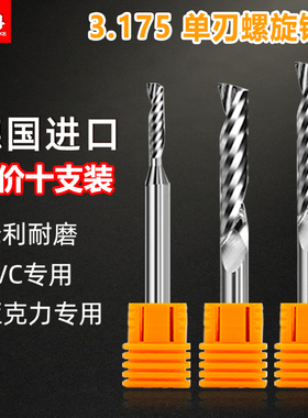蓝科3.175钨钢单刃螺旋铣刀广告数控亚克力雕刻刀具PVC雕刻机刀头